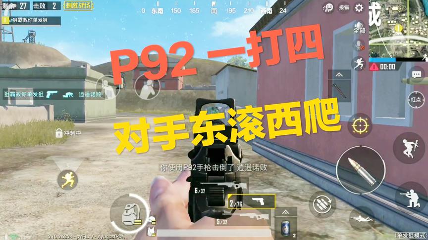 刺激战场：大力出奇迹！P92一打四灭队 绕来绕去有种游击战的味道