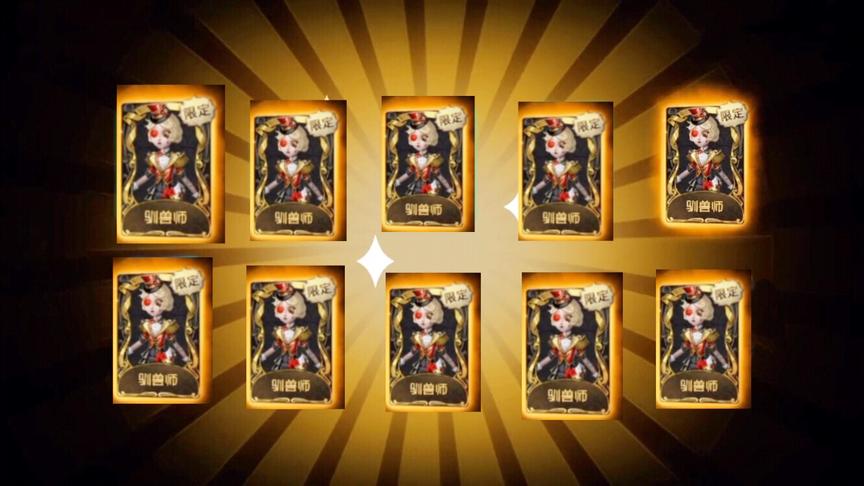 第五人格：1万回声抽中的“驯兽师”到底值不值得？亏本了？