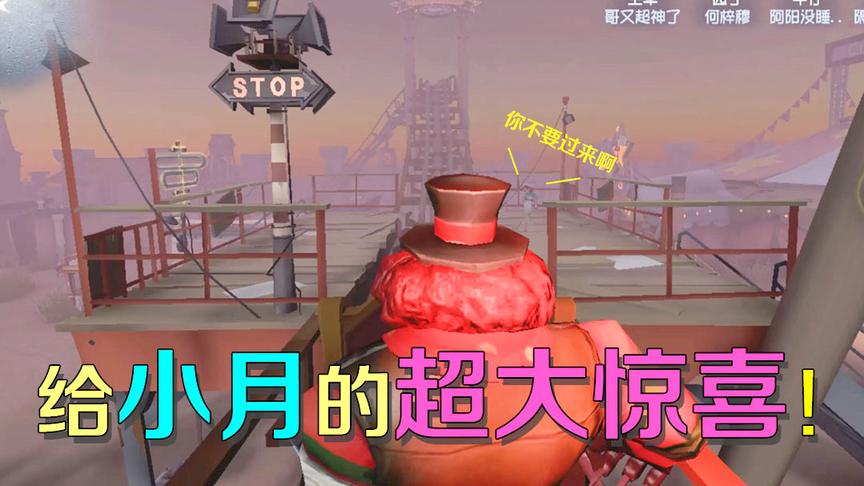第五人格：坐过山车给小月送惊喜，惊喜太大吓的小月转身就跑