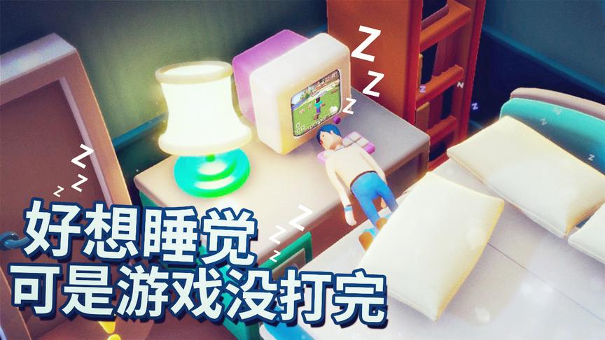 熬夜对抗游戏：我好困好想睡觉啊，可是这把游戏还没打通关！
