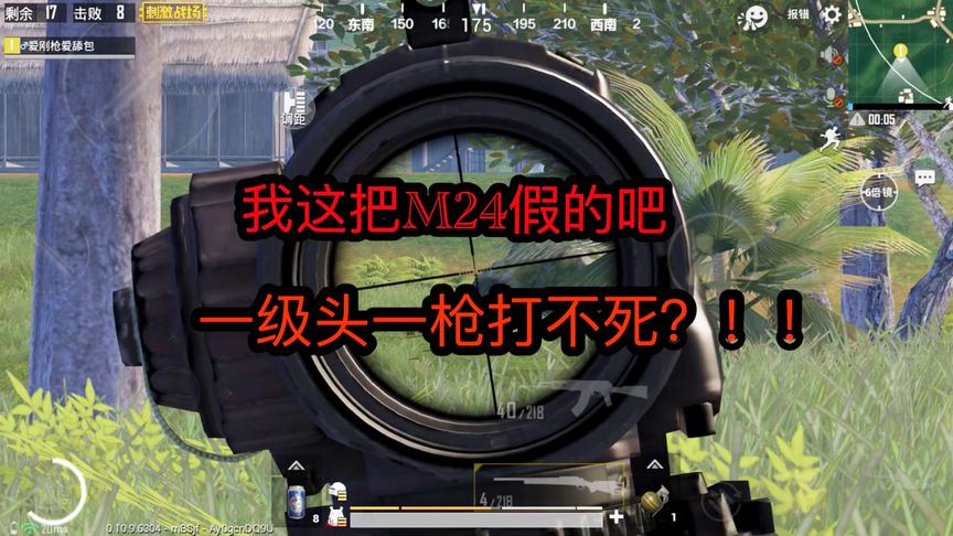 刺激战场：这把M24假的吧！一级头一枪打不死？你们说是不是假的