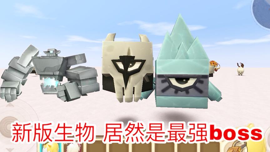 迷你世界：新版太空生物和新版太空boss，它们居然是最强的怪物？