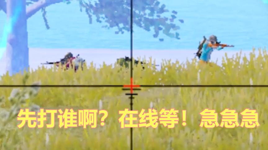 刺激战场：决赛圈开镜看到三个人头 应该先打那个？在线等！