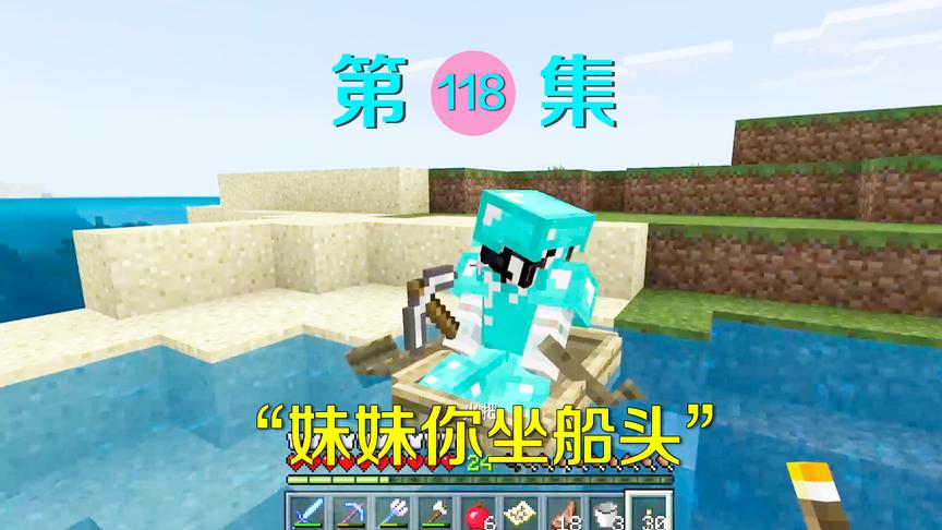 我的世界118：为逗小月开心我给她唱歌，她却嫌弃说难听