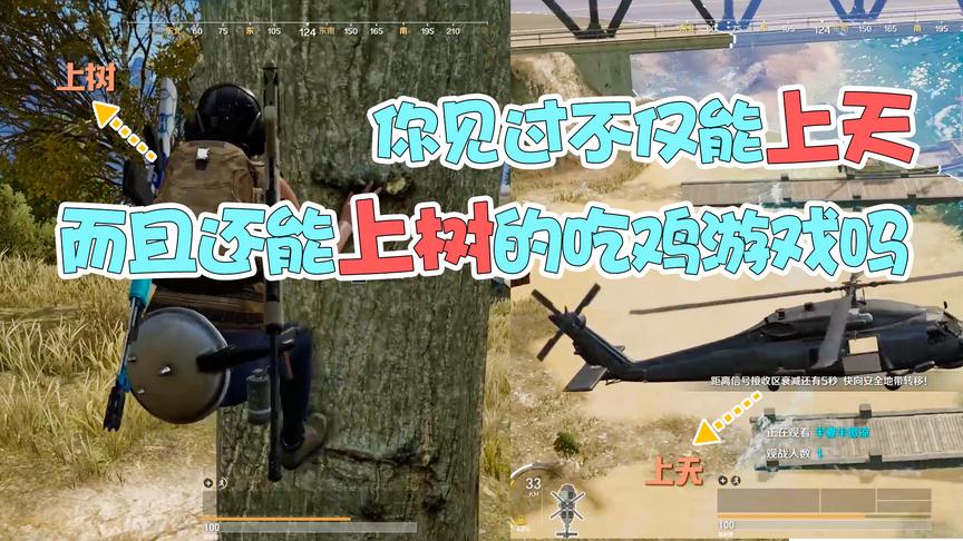 荒野行动PLUS：一个能上树又能上天的吃鸡游戏！