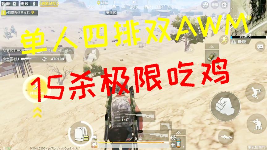 刺激战场：双AWM单人四排15杀吃鸡 对手没反应过来就回到游戏大厅