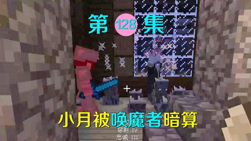 我的世界128：我们遭遇新的怪物袭击，小月差点中了它的陷阱！