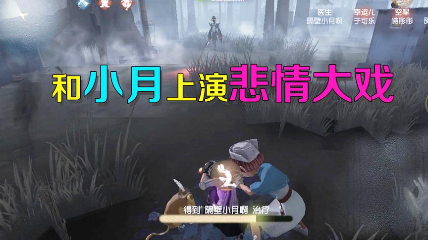 第五人格：阿阳皮断腿小月冒死相救，谁知来的路上竟演起悲情大戏