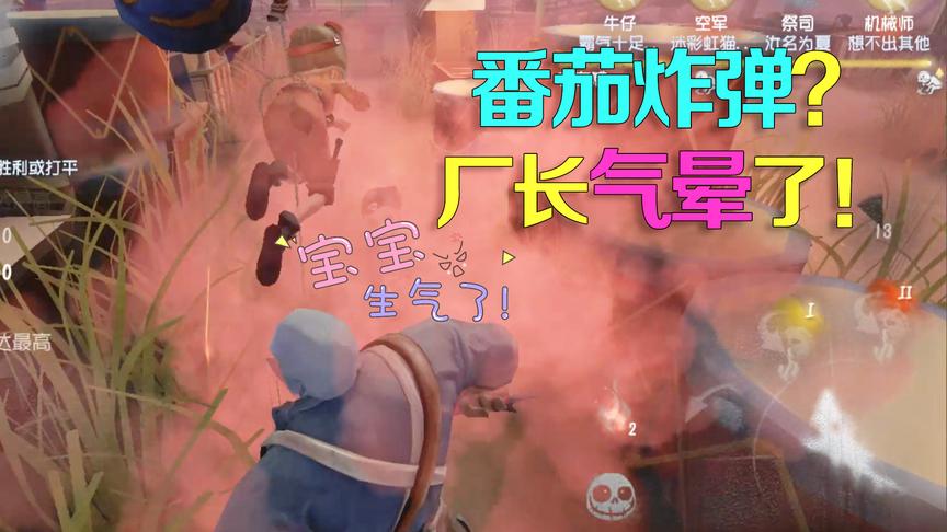 第五人格：空军使用番茄炸弹跟厂长玩耍，厂长这次有小脾气了