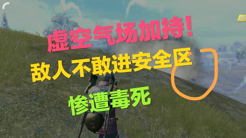 刺激战场：一狙霸强大到令敌人不敢进安全区 活活被毒死不给人头分