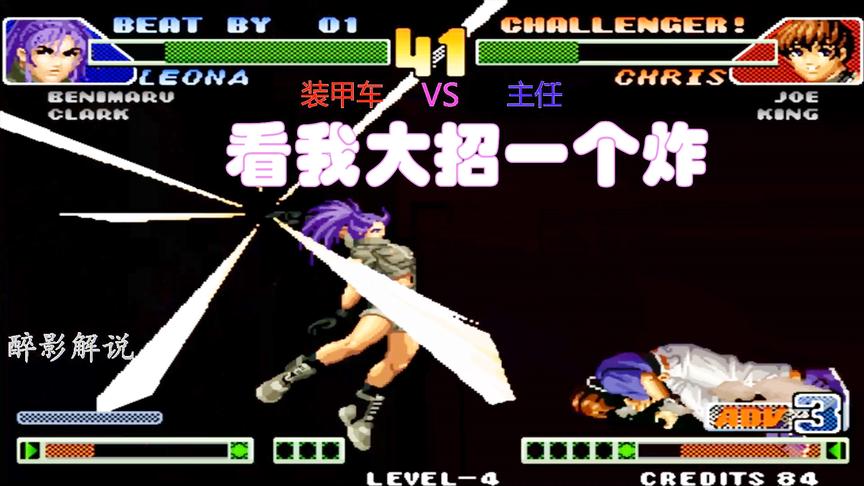 拳皇98c：莉安娜再次用V字金锯突破，克里斯倒地直接被炸