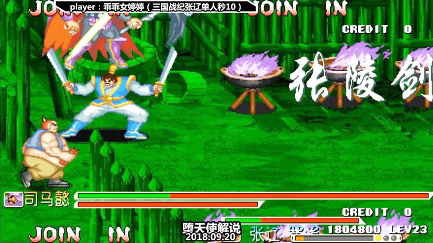 三国战纪 张辽秒10集锦 这技术怎么在游戏厅一币玩一下午