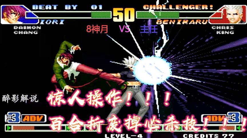 拳皇98c：八神小跳百合折真是神技，红丸的雷光拳都被废掉