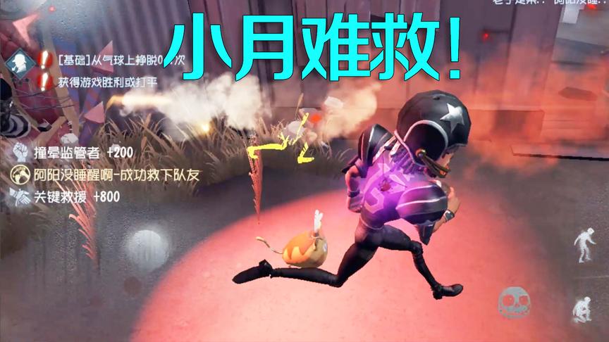 第五人格：三个人救了小月四次还是升天了，小月真的好难救啊！