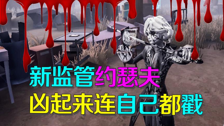 第五人格：新监管摄影师约瑟夫是个凶凶怪？凶起来连自己都戳