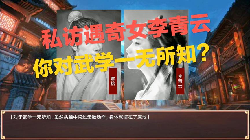 皇帝成长计划2手机版：你对武学一无所知 纪神一年遇奇女李青云