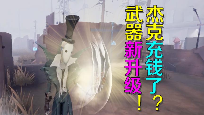 第五人格：杰克充钱了？武器升级寒雾缭绕求生者粘上根本甩不掉