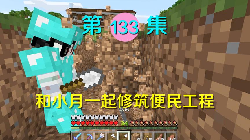 我的世界133：为了造福村民，我和小月建了一个大工程！