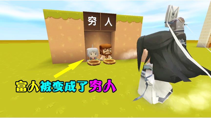 迷你世界：神仙看见穷人很可怜，为了帮助他，却把富人变成了穷人