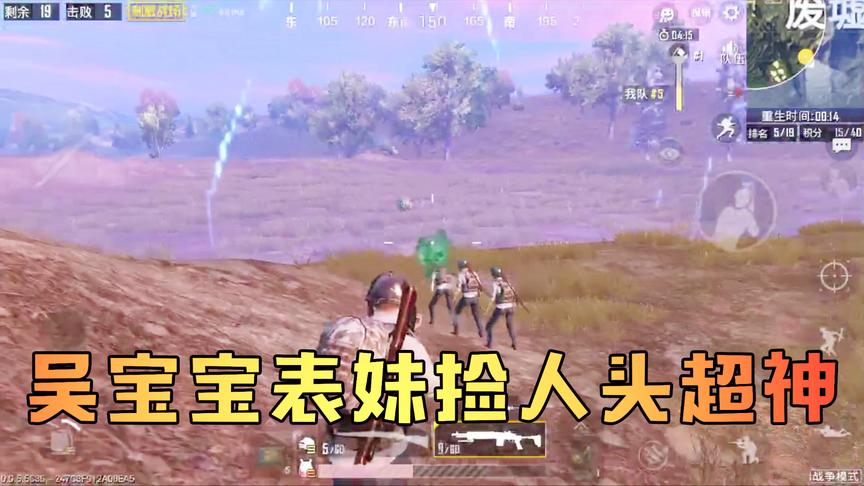 吴宝宝表妹竟然能用98K超神 原来都是因为去欺负集体掉线的人