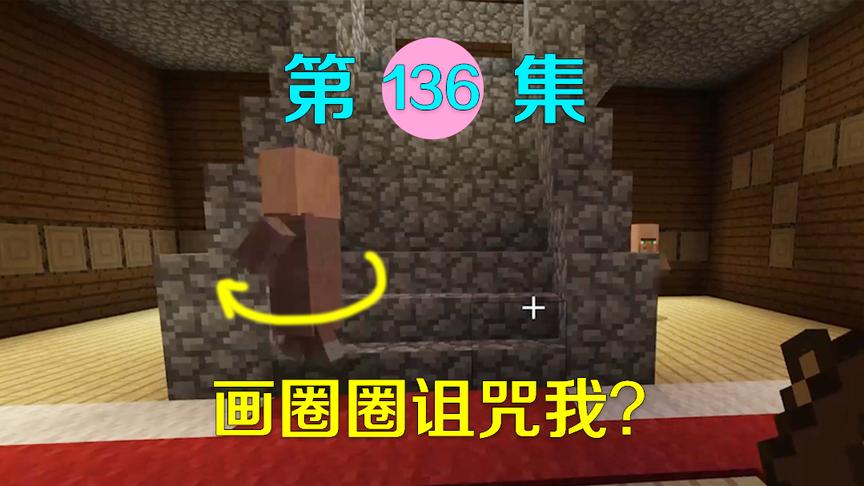 我的世界136：好不容易运送两个村民到府邸，它却画圈圈诅咒我？