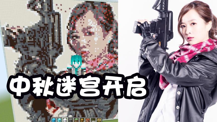 我的世界中秋活动2：小薇陪你过中秋！勇闯迷宫比赛火爆开启！
