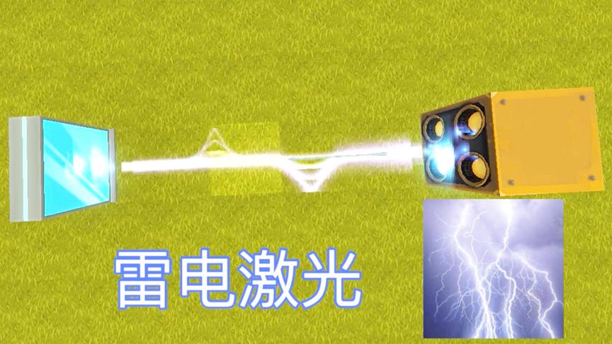 迷你世界：雷电激光教程，发射器可以发射雷电？比炸药还厉害！