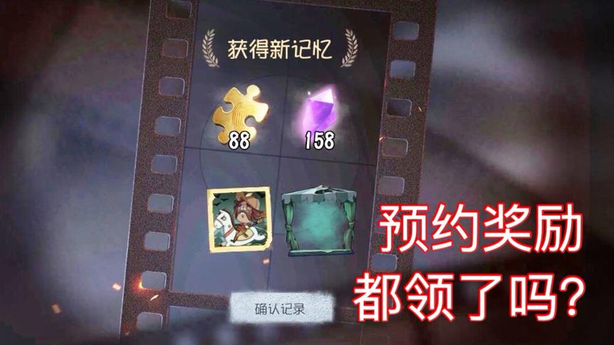 第五人格：新版预约奖励，你们都领取了吗？没领的赶紧进来！