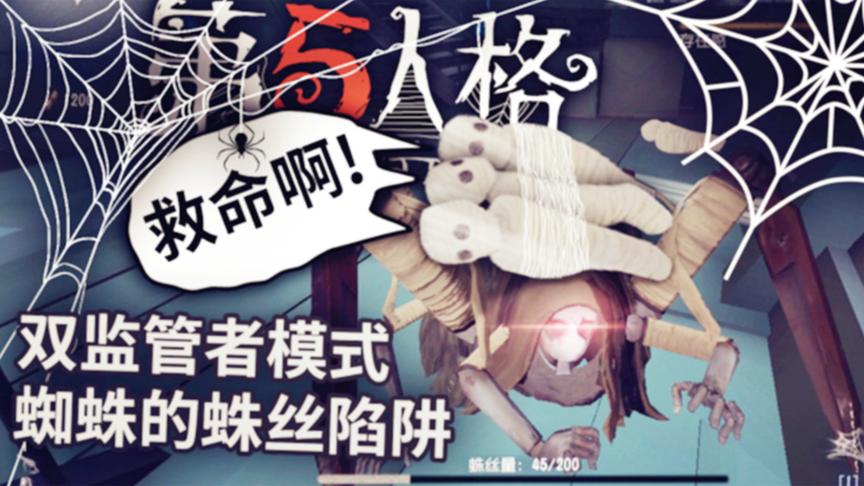 第五人格：双监管者模式玩蜘蛛，就是喜欢把人包裹成茧，慢慢死去