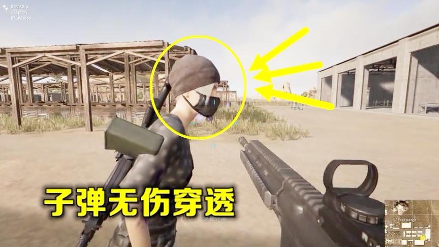 绝地求生：最严重的漏洞，30发子弹爆头却无伤穿过，连蓝洞都懵了