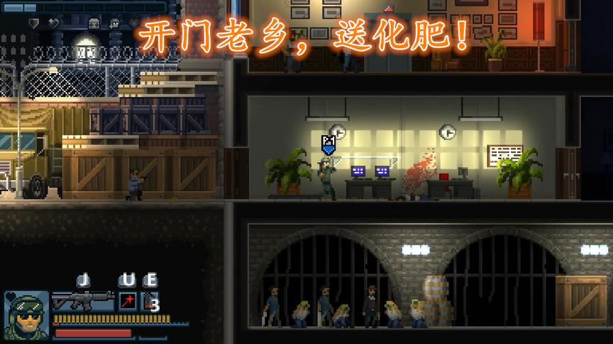 《破门而入 行动小队》，开门老乡，送化肥