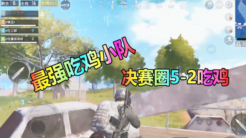 大山解说：史上最强吃鸡小队！灭掉两个伏地魔，决赛圈5打2吃鸡！