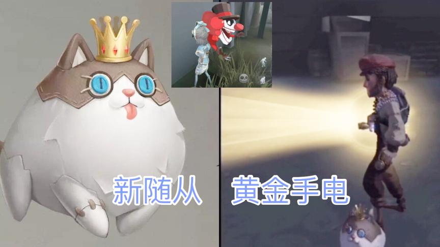 第五人格：慈善家新皮肤黄金手电筒！新随从肥猫，又可以撸猫啦！