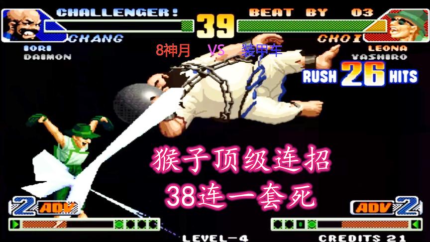 拳皇98c：猴子这套38连真是神操作，陈国汉惨遭一套带走
