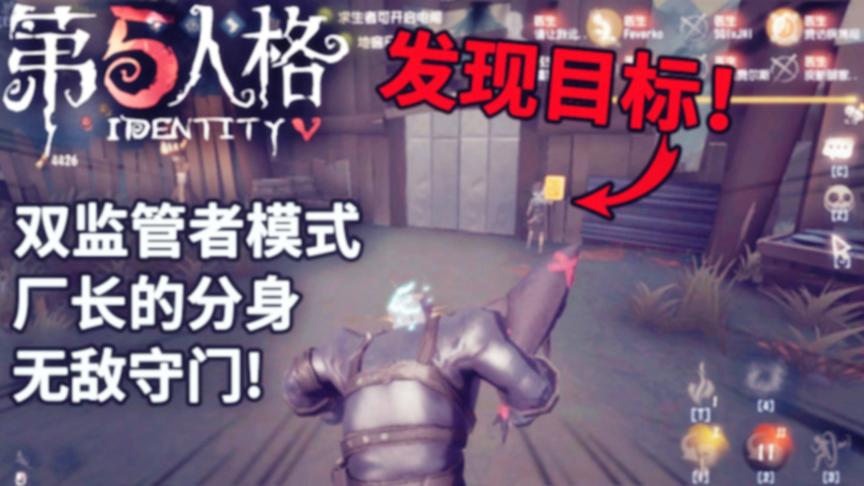 第五人格：双监管者模式，厂长用分身守住大门，今天谁也别想出去