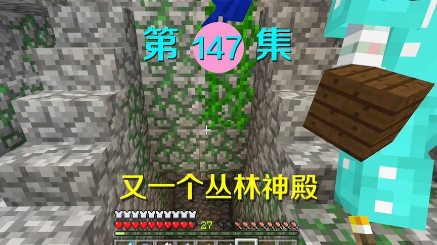 我的世界阿阳历险记147：我和小月又发现个丛林神殿，竟在悬崖边