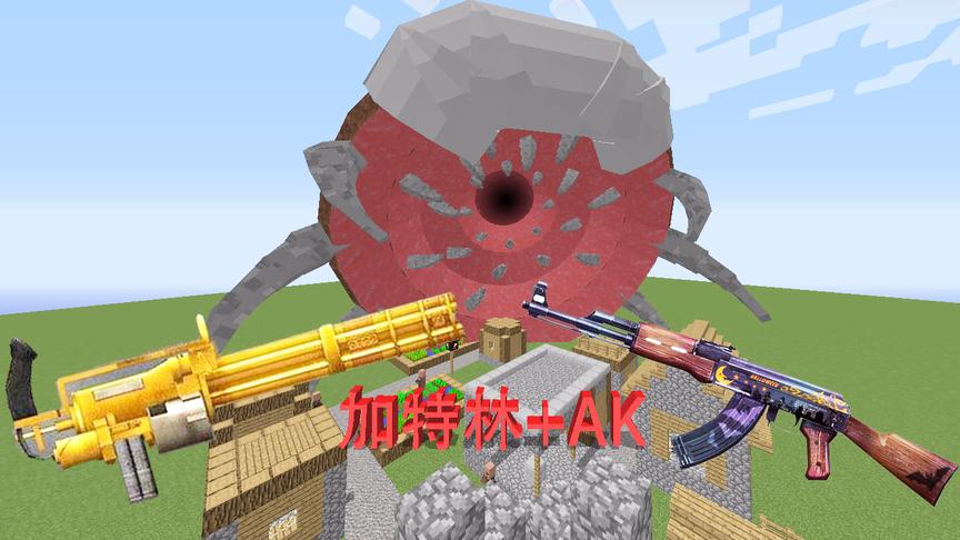 我的世界：加特林+AK能打败沙虫怪吗？