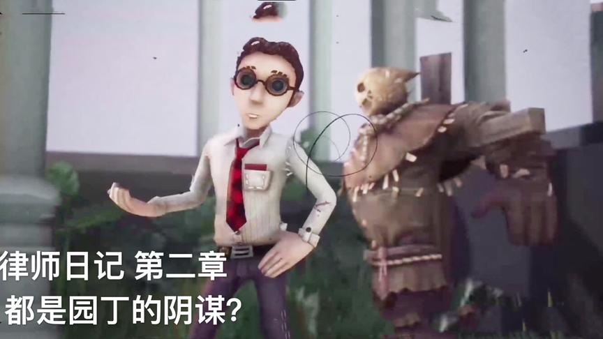 第五人格：律师日记第二章，一切全都是园丁的复仇计划？