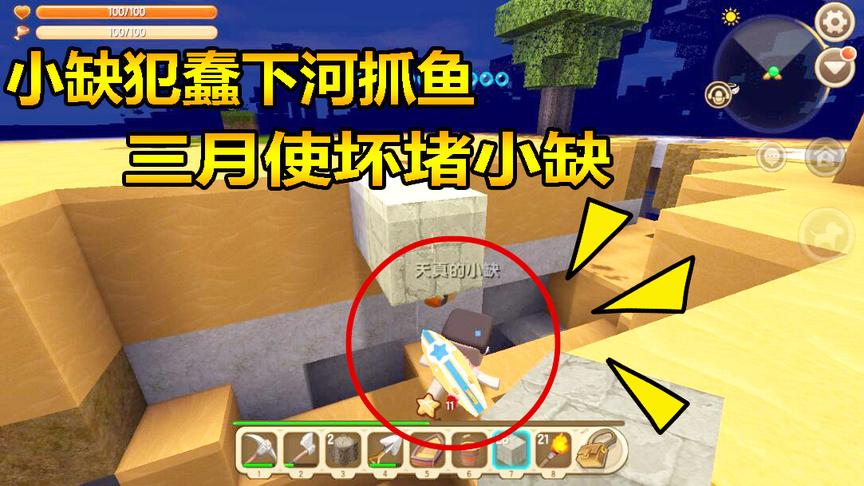 迷你世界联机生存10：小缺犯蠢下河抓鱼，三月使坏，坑小缺？