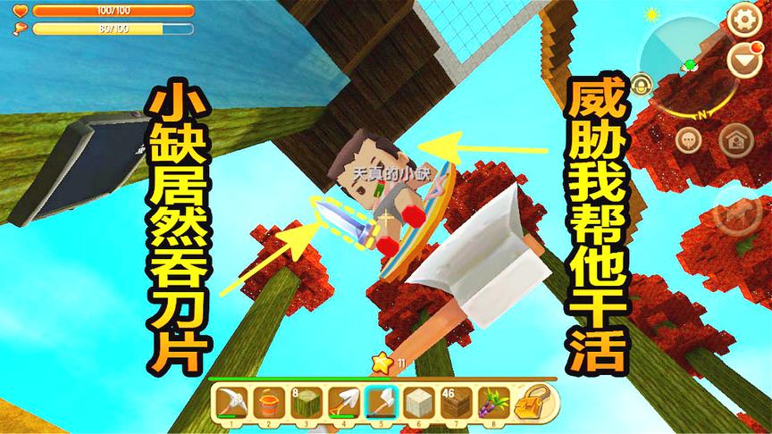 迷你世界联机生存11：小缺饿的不工作，用吞刀片威胁我帮他干活？