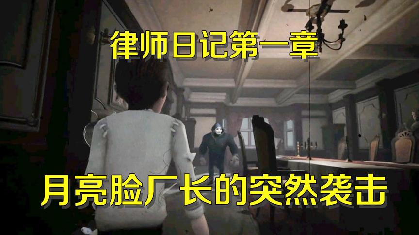第五人格研究室：律师日记第一章遭月亮脸厂长袭击，还好逃过一劫