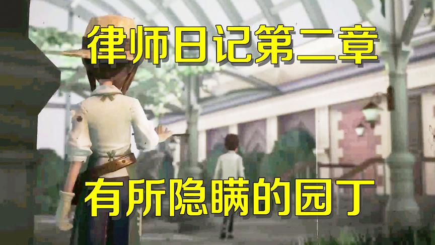 第五人格研究室：园丁转移话题让律师离开，律师察觉她有些不对劲