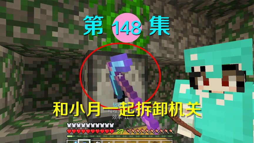 我的世界阿阳历险记148：我从密室破墙而出，差点把小月吓个半死