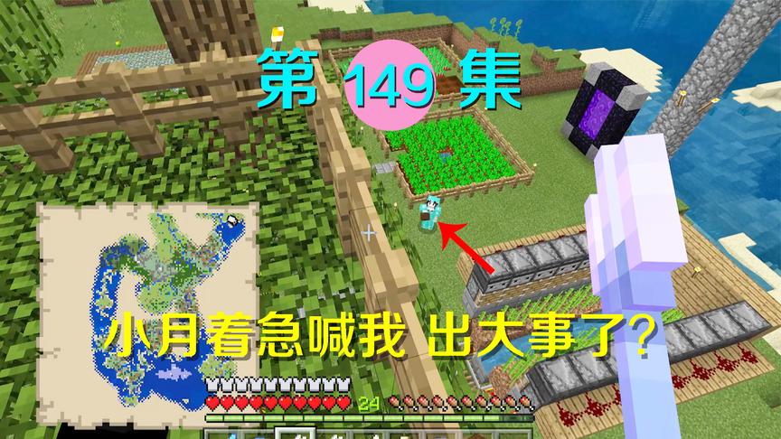 我的世界阿阳历险记149：回家小月大叫出大事？原来是铁傀儡没了