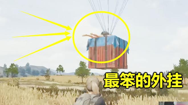 绝地求生：这个玩家太嚣张，把空投当载具，结果落地就成了盒子
