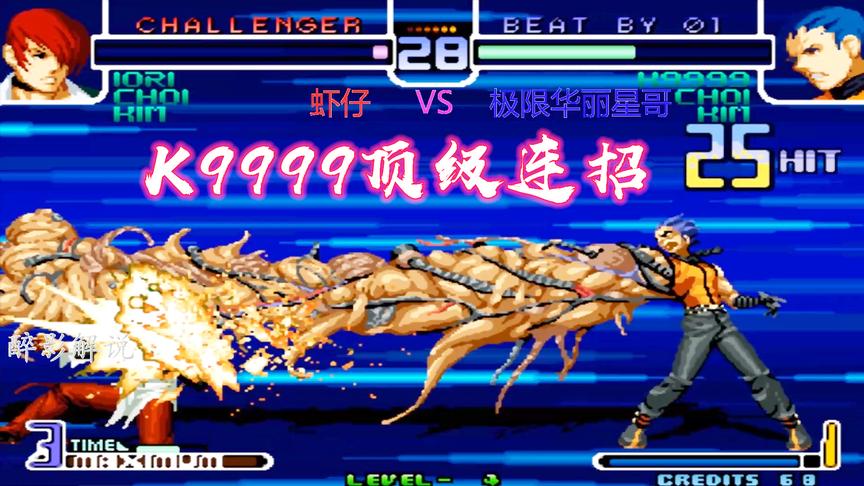 拳皇2002：K9999这套操作已经超越漫步，够我学习一年了