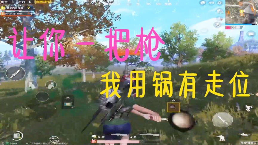 刺激战场：AWM和M24都不用，偏偏用平底锅骚气走位双杀吃鸡