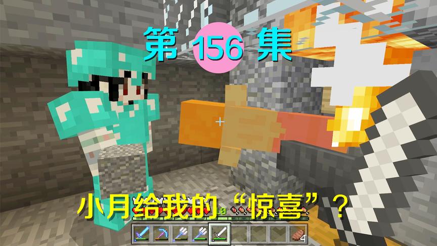 我的世界阿阳历险记156：小月躲在石头后面，跳出来给我大惊吓