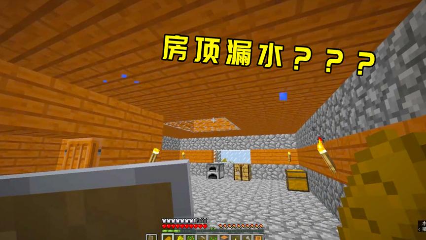 我的世界生存22：质量不过关的豪华大别墅，房顶都开始漏水了！