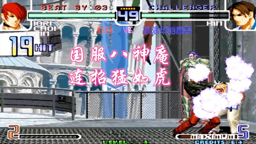 拳皇2002：国服八神再展雄风，对手被打的已经绝望